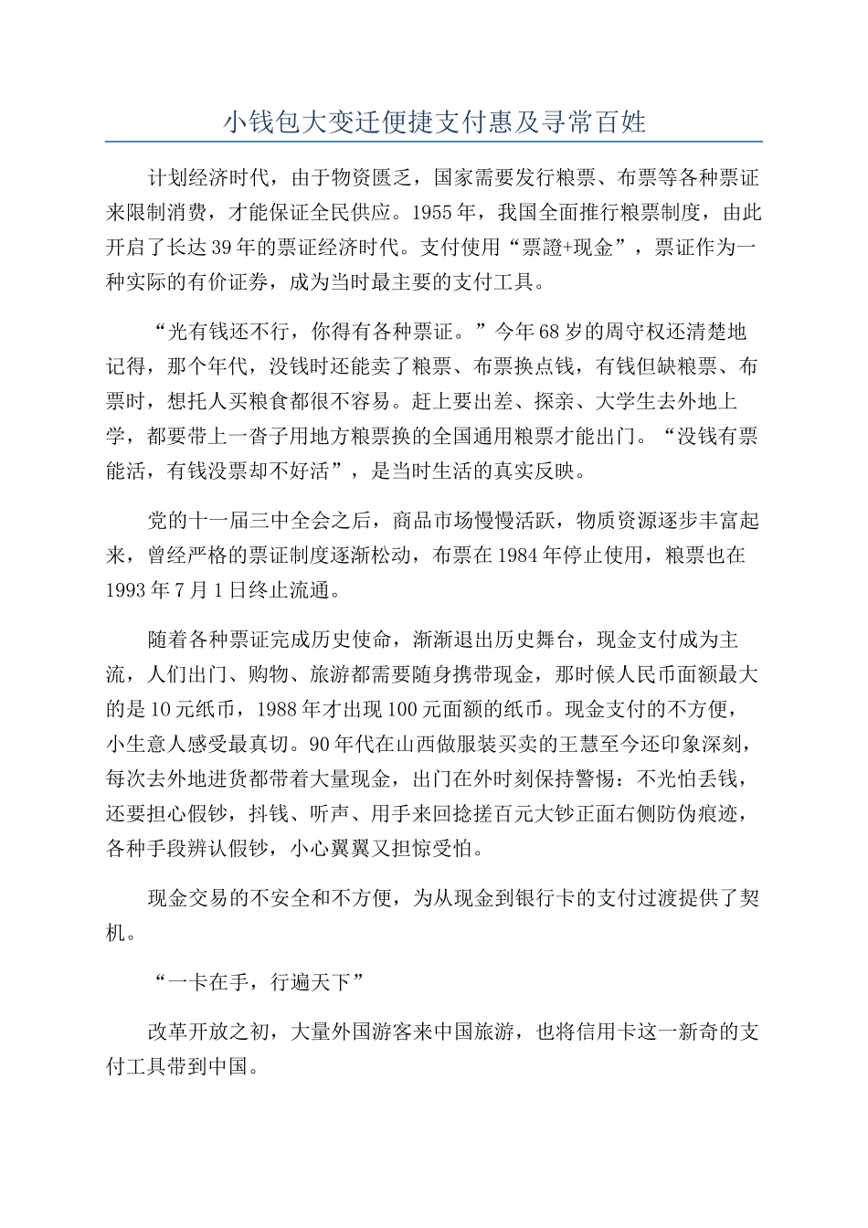 小钱包大变迁便捷支付惠及寻常百姓_第1页