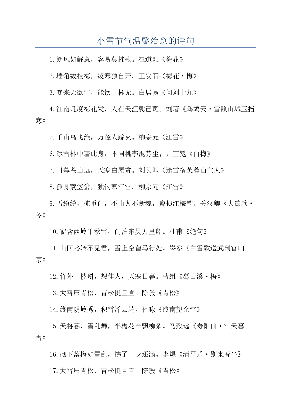 小雪节气温馨治愈的诗句_第1页