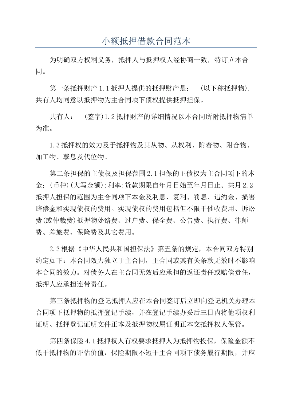 小额抵押借款合同范本_第1页