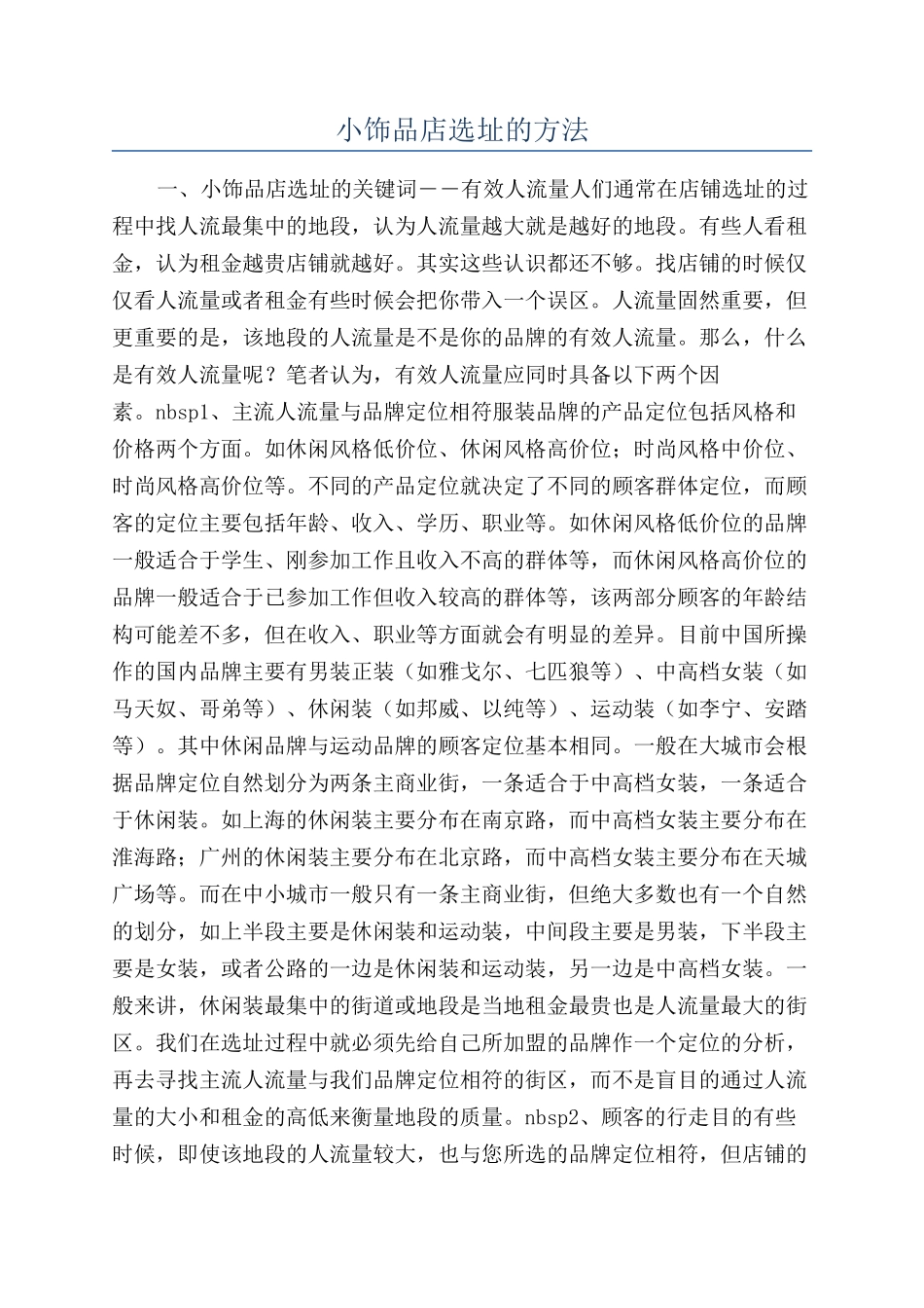 小饰品店选址的方法_第1页