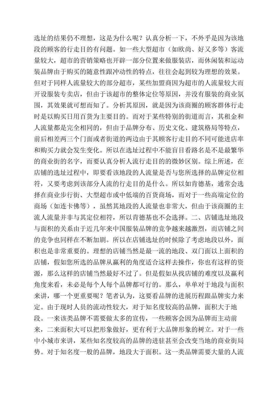 小饰品店选址的方法_第2页