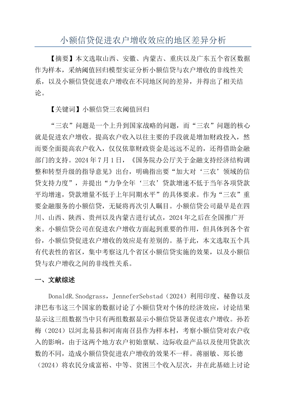 小额信贷促进农户增收效应的地区差异分析_第1页