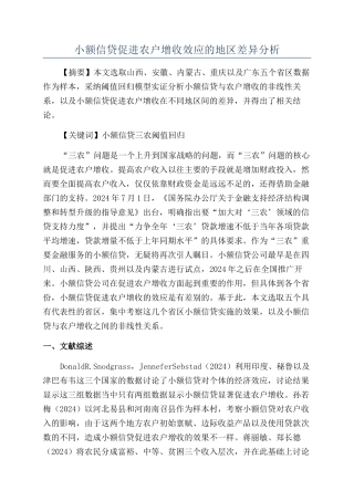 小额信贷促进农户增收效应的地区差异分析