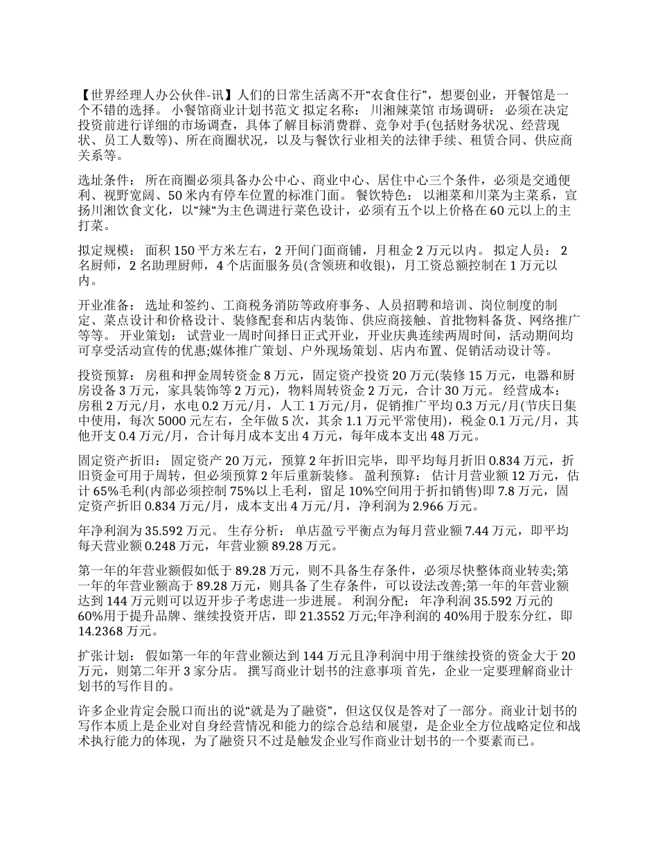 小餐馆商业计划书范文_第1页