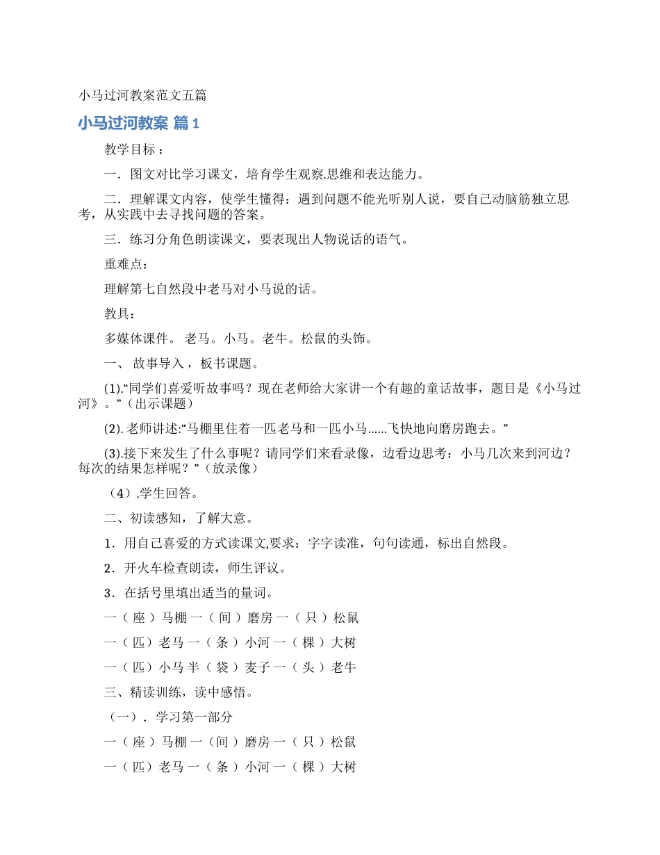 小马过河教案范文五篇_第1页