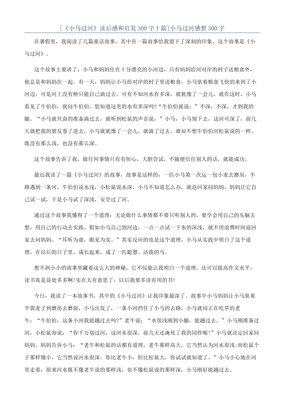 小马过河感想300字_第1页