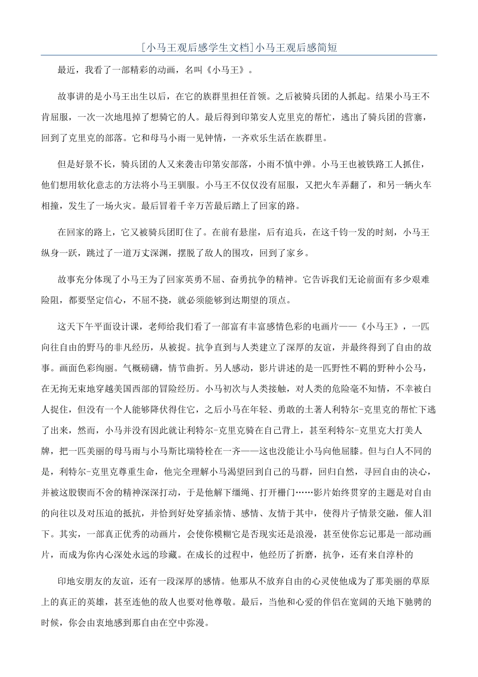 小马王观后感简短_第1页