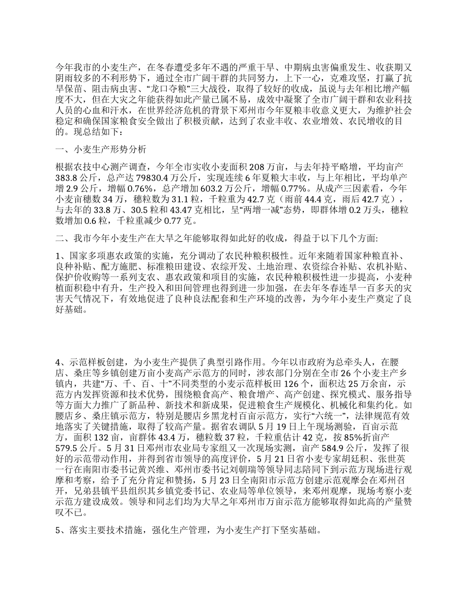 小麦生产技术总结_第1页