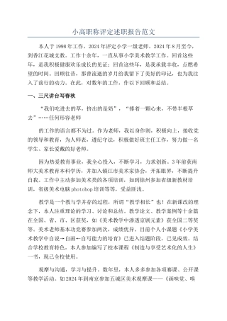 小高职称评定述职报告范文