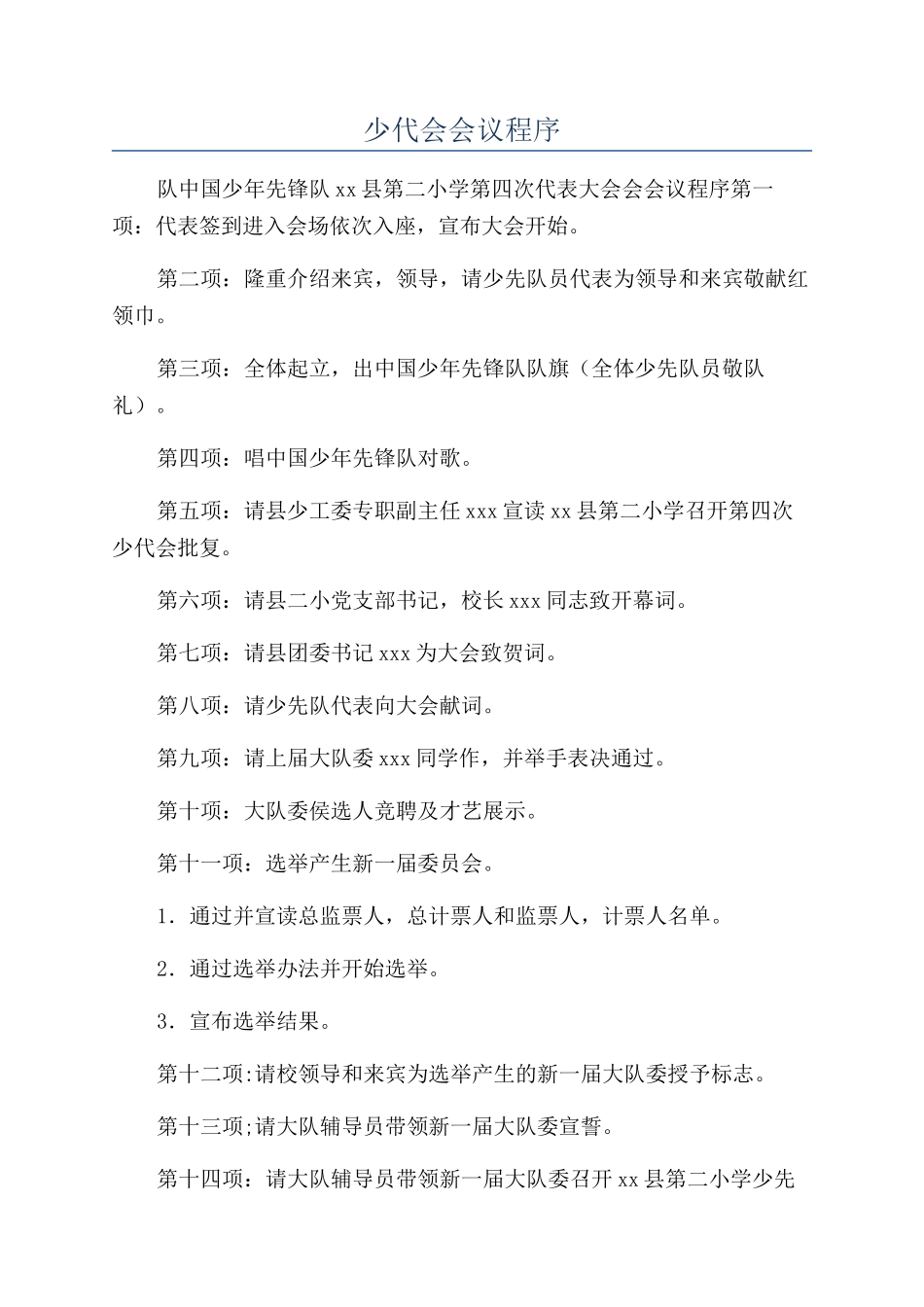 少代会会议程序_第1页