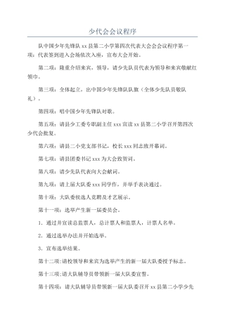 少代会会议程序