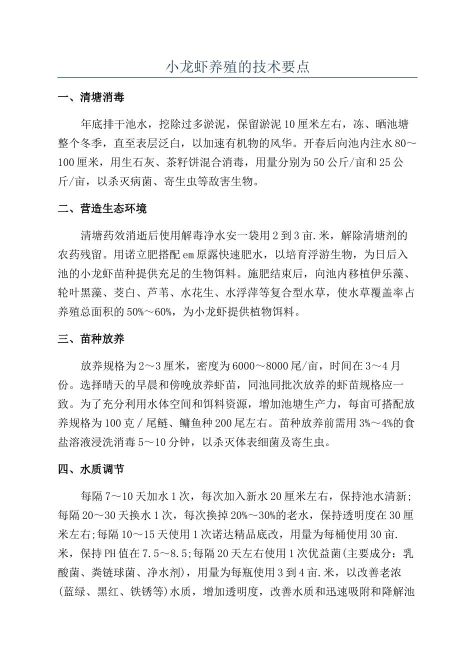 小龙虾养殖的技术要点_第1页