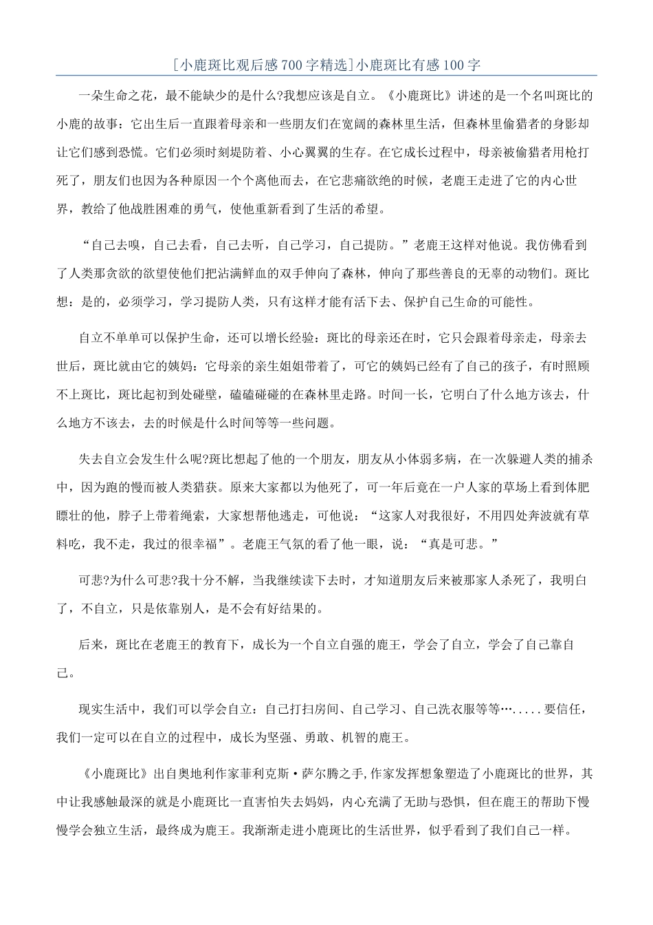 小鹿斑比有感100字_第1页