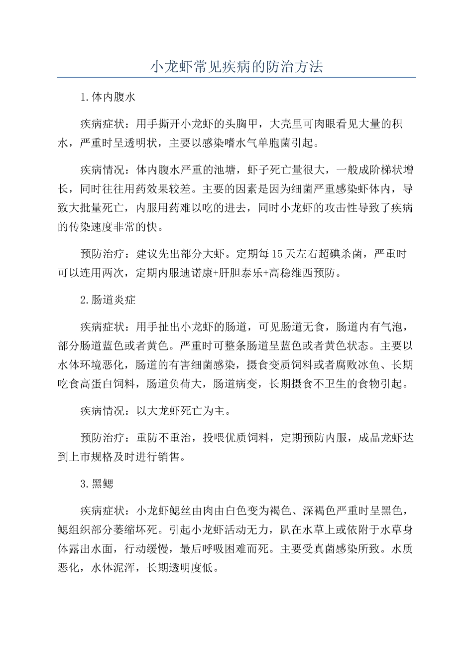 小龙虾常见疾病的防治方法_第1页