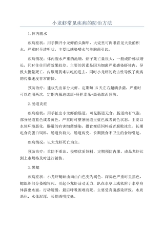 小龙虾常见疾病的防治方法