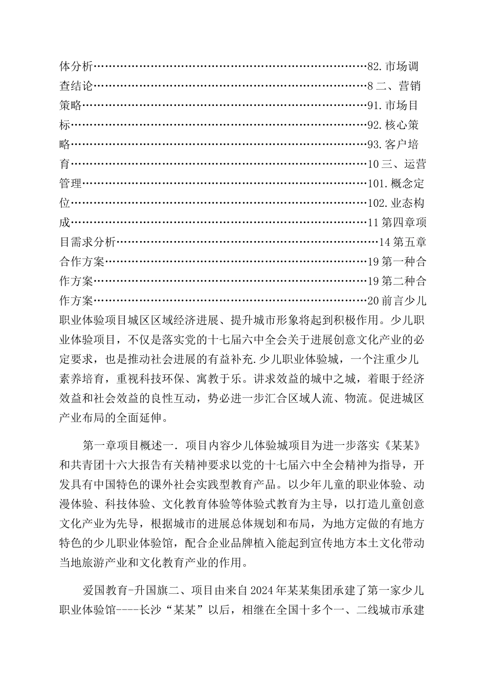 少儿体验项目可行性研究报告范文_第2页