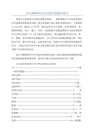 少儿体验项目可行性研究报告范文