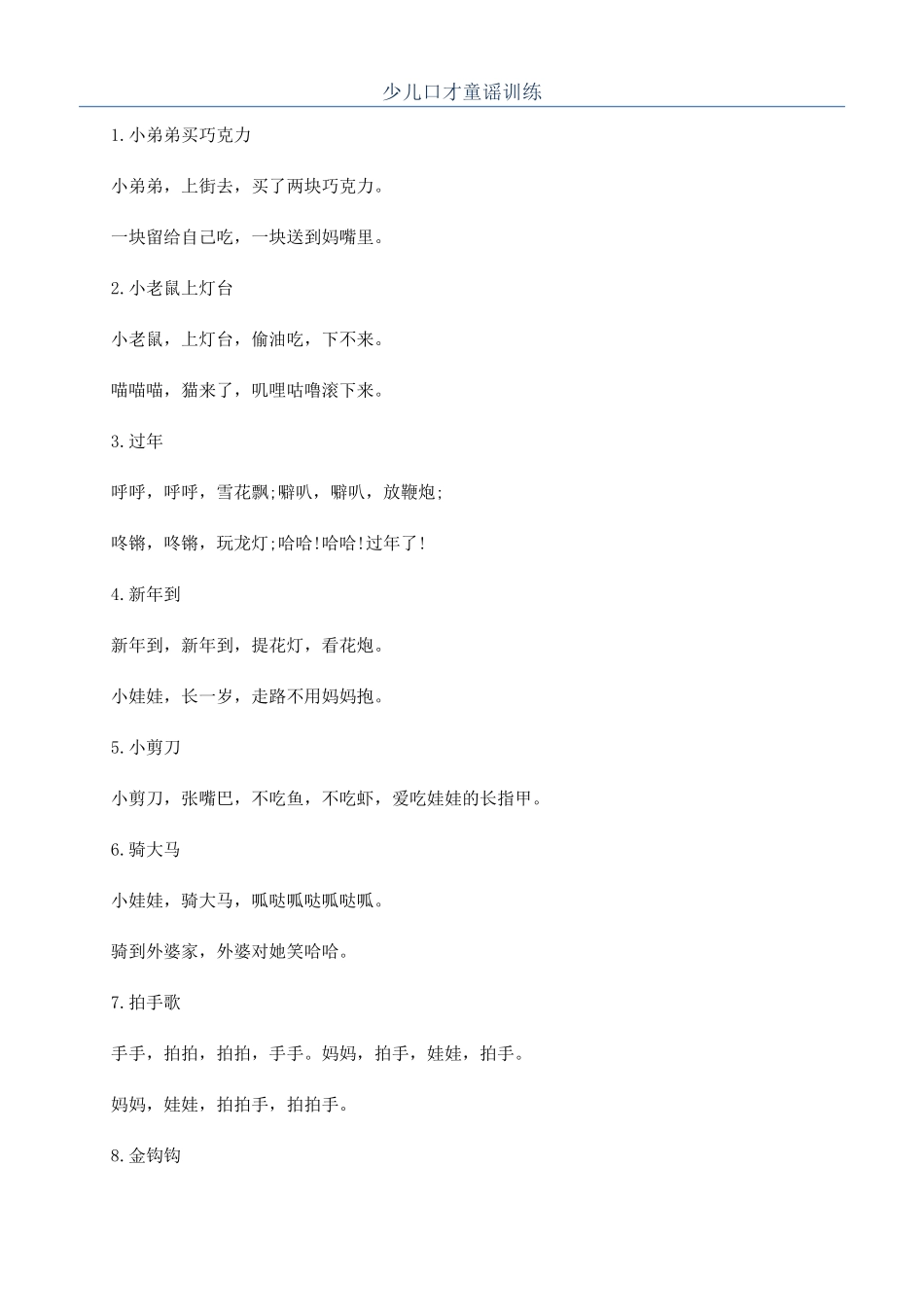 少儿口才童谣训练_第1页