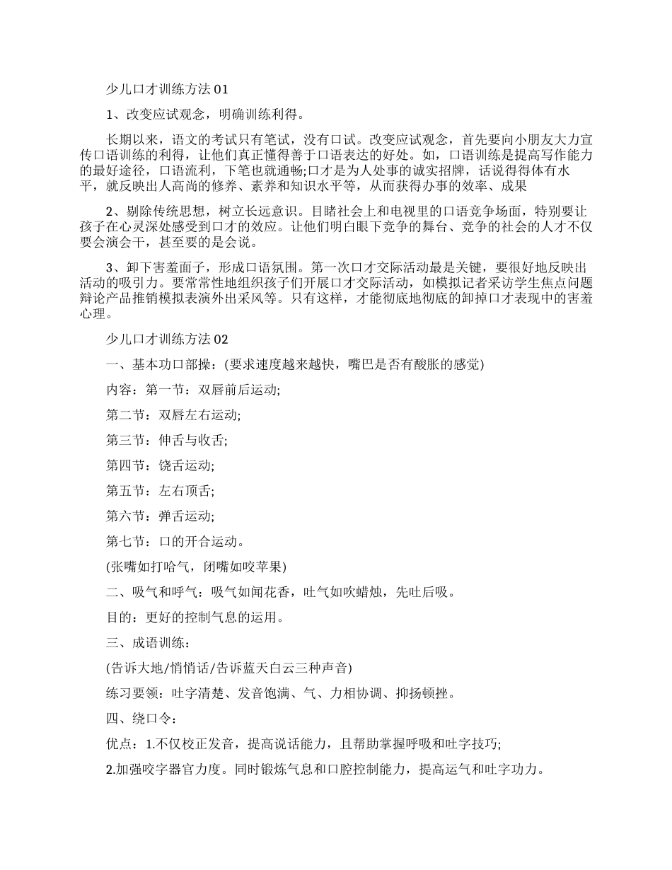 少儿口才训练方法-儿童口才训练基础_第1页