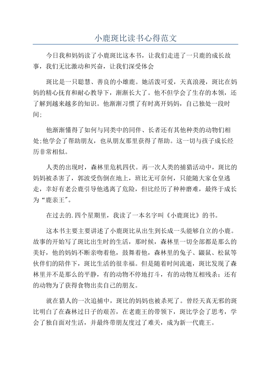 小鹿斑比读书心得范文_第1页