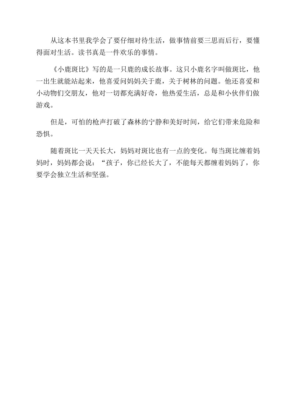 小鹿斑比读书心得范文_第2页