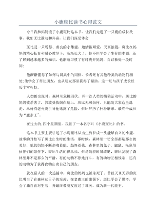 小鹿斑比读书心得范文