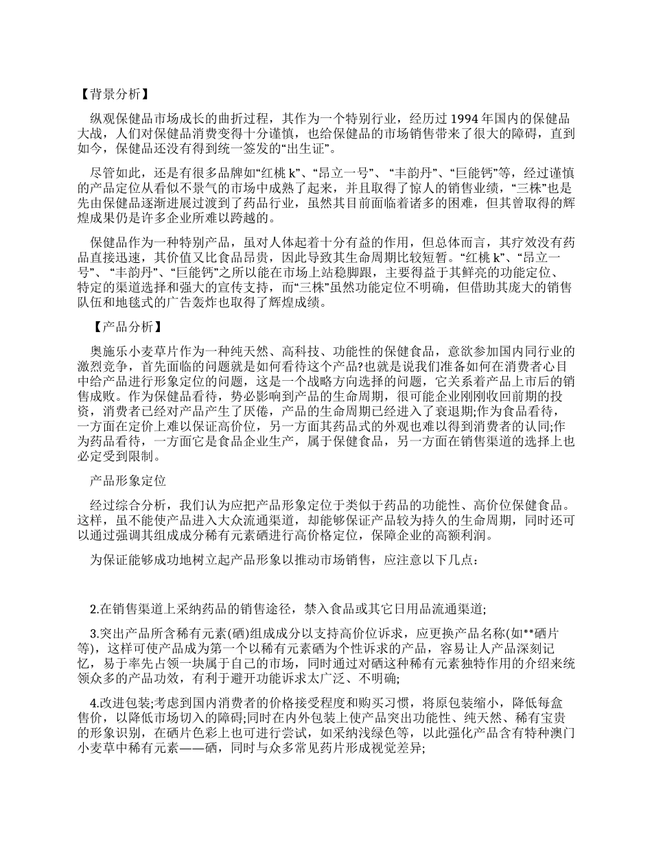 小麦草片全国市场企划提纲_第1页
