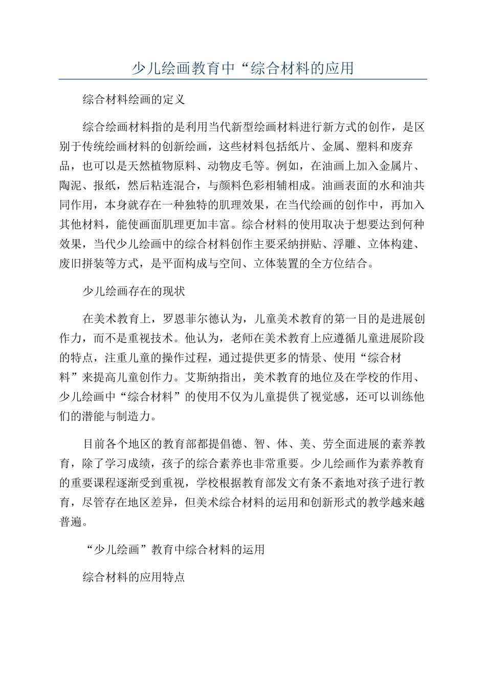 少儿绘画教育中“综合材料的应用_第1页