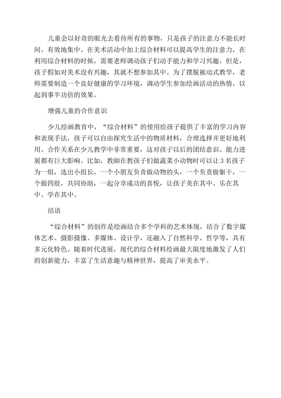 少儿绘画教育中“综合材料的应用_第3页