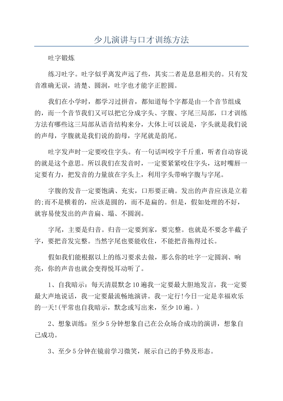 少儿演讲与口才训练方法_第1页
