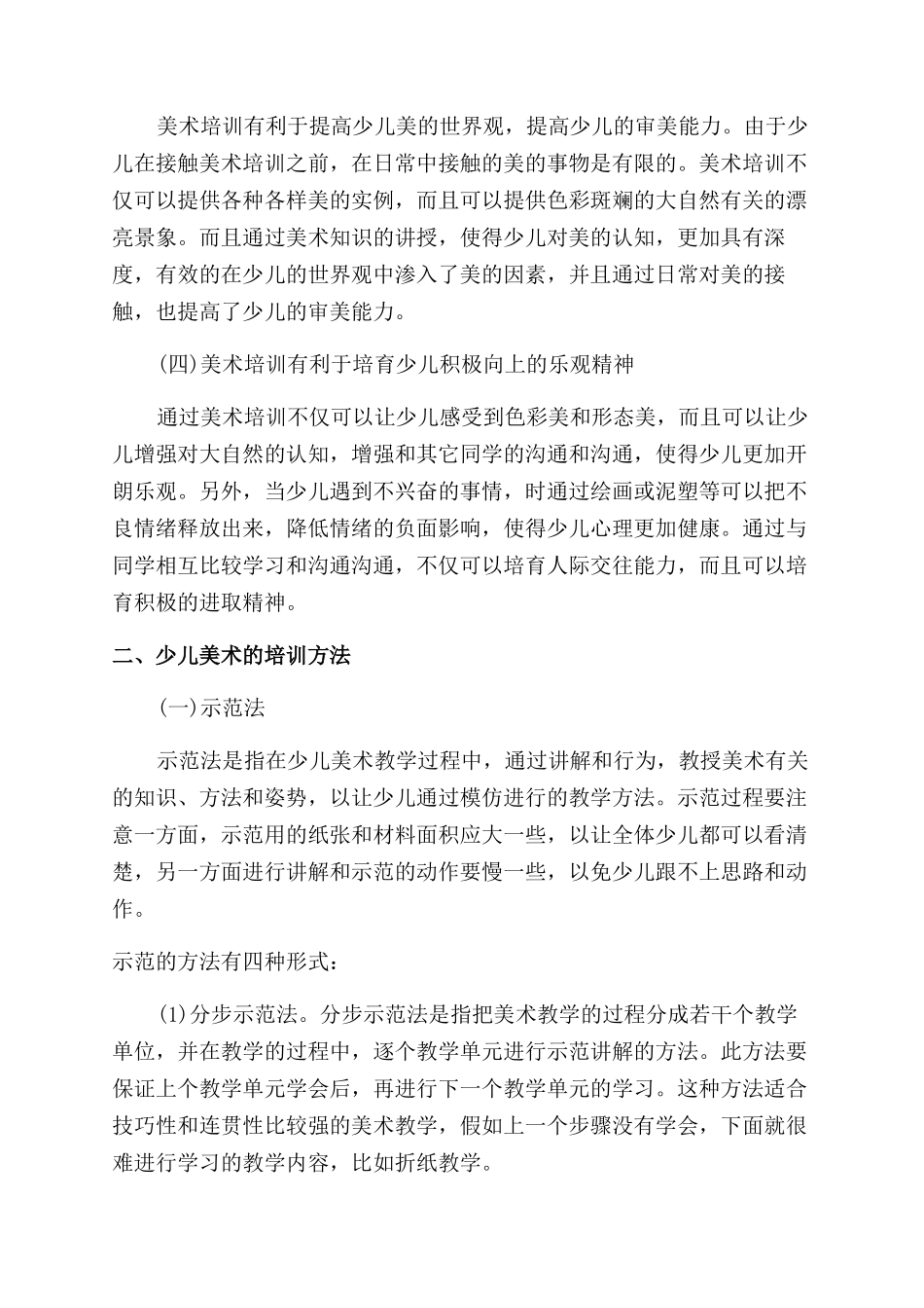 少儿美术培训研究与探讨论文_第2页