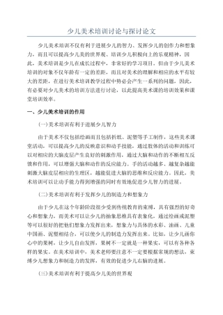 少儿美术培训研究与探讨论文