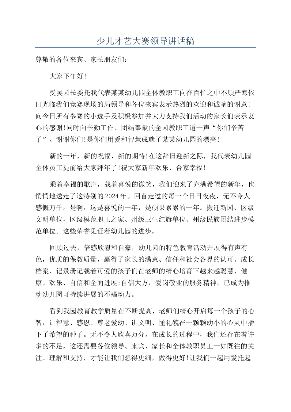 少儿才艺大赛领导讲话稿.docx_第1页
