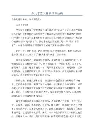 少儿才艺大赛领导讲话稿.docx