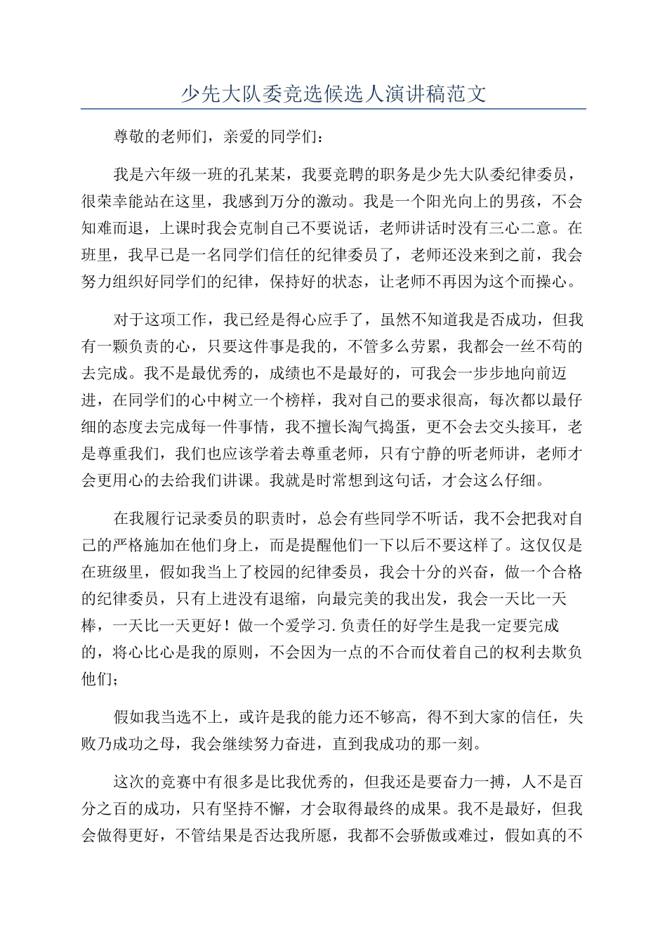少先大队委竞选候选人演讲稿范文_第1页