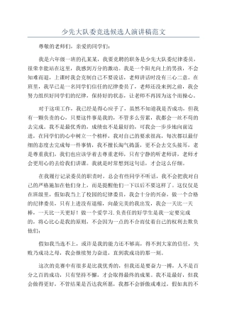 少先大队委竞选候选人演讲稿范文
