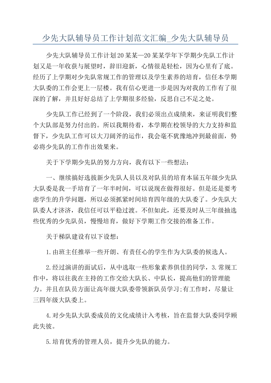 少先大队辅导员工作计划范文汇编-少先大队辅导员_第1页