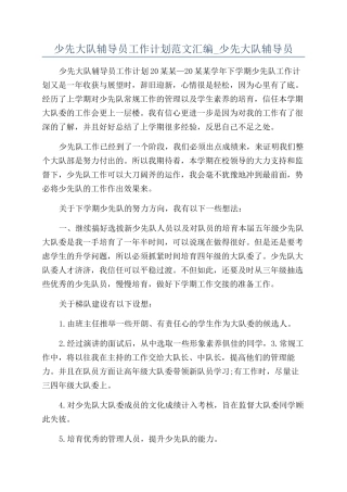 少先大队辅导员工作计划范文汇编-少先大队辅导员