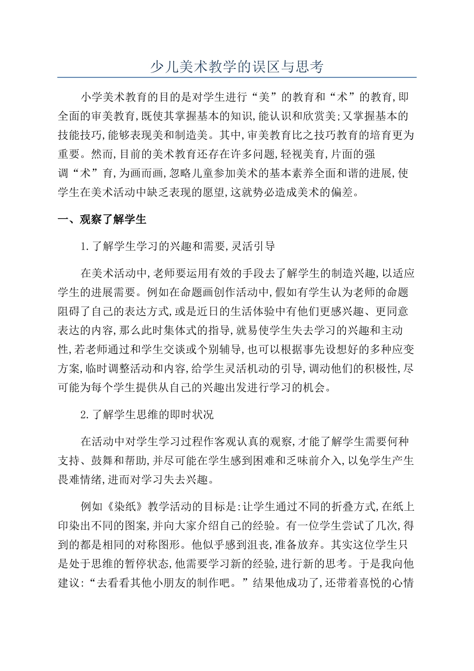 少儿美术教学的误区与思考_第1页