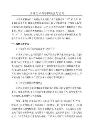 少儿美术教学的误区与思考