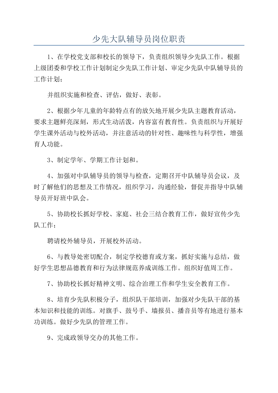 少先大队辅导员岗位职责_第1页