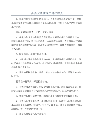 少先大队辅导员岗位职责