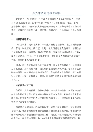 少先中队先进事迹材料