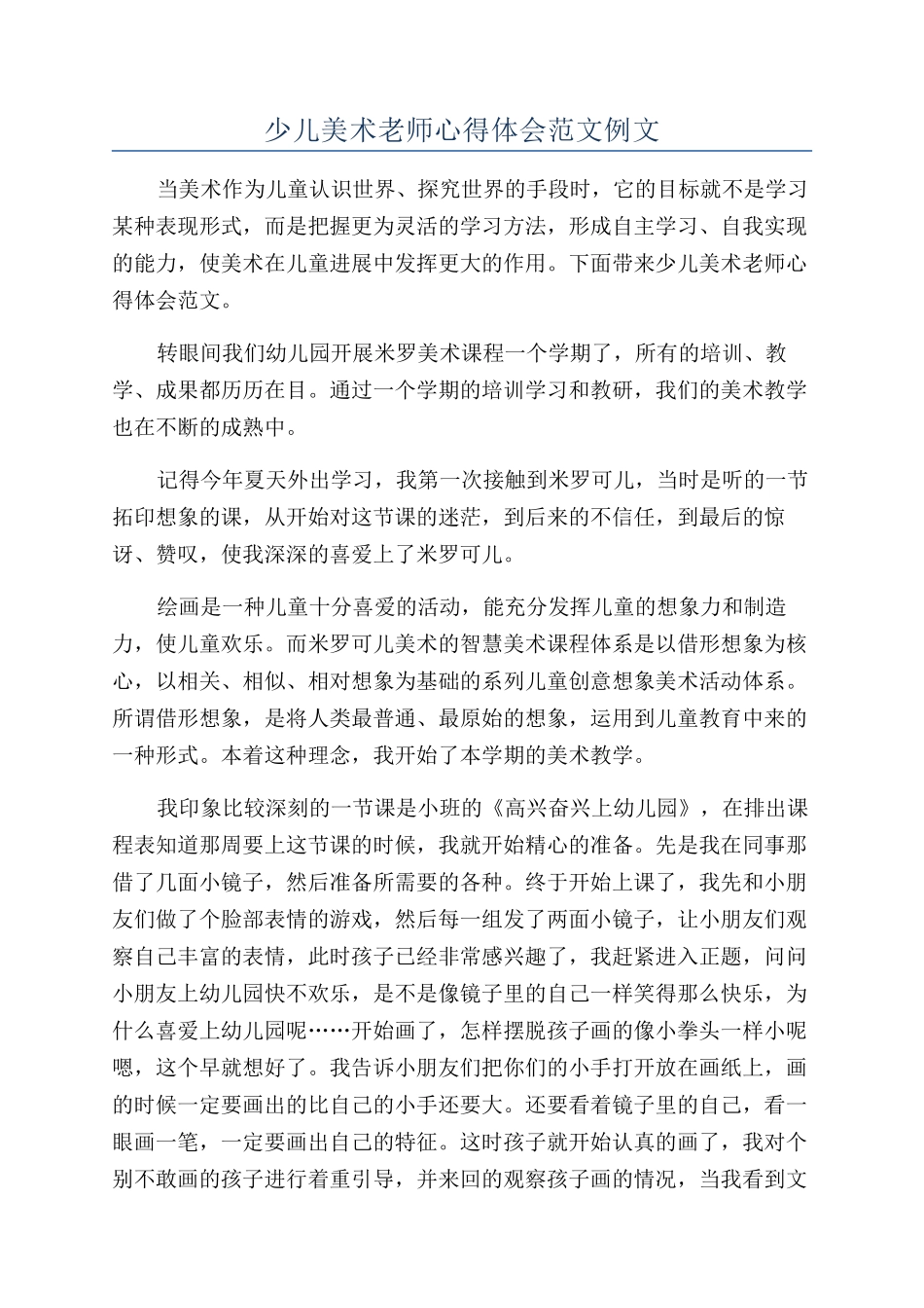 少儿美术老师心得体会范文例文_第1页