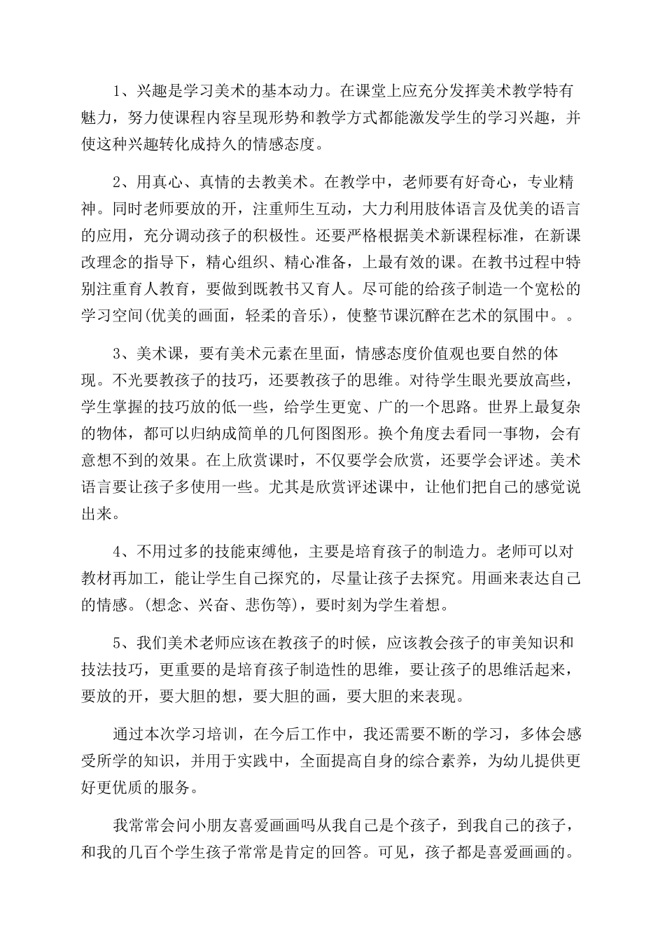 少儿美术老师心得体会范文例文_第3页