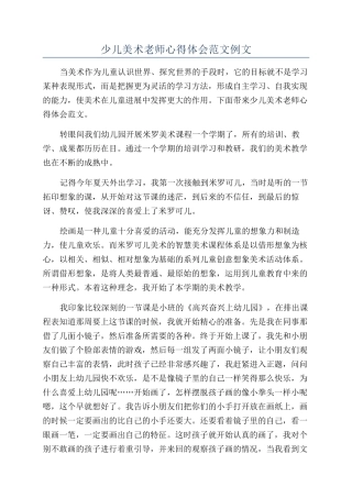 少儿美术老师心得体会范文例文