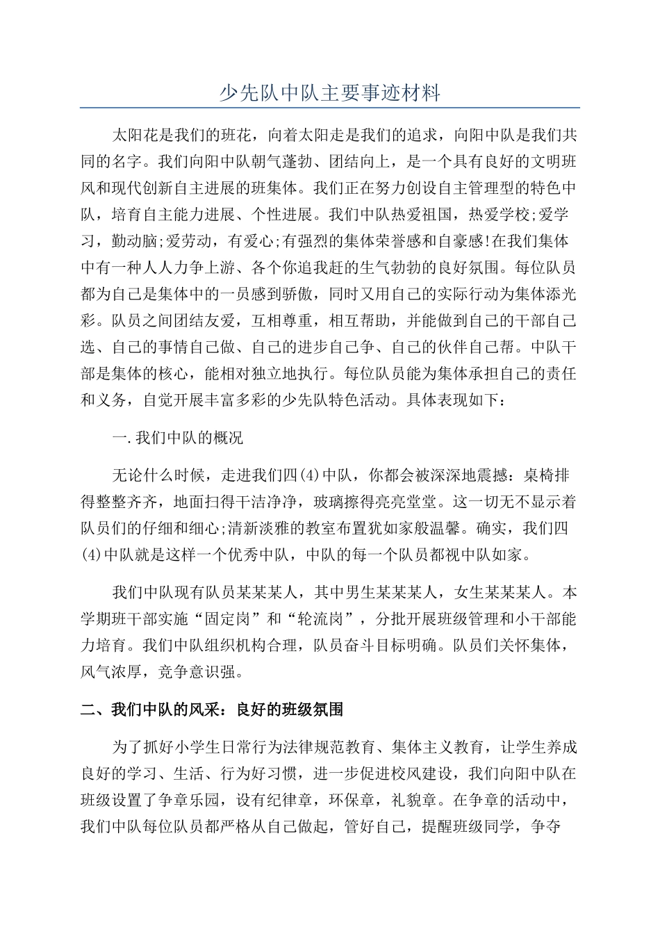 少先队中队主要事迹材料_第1页