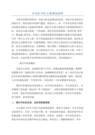 少先队中队主要事迹材料