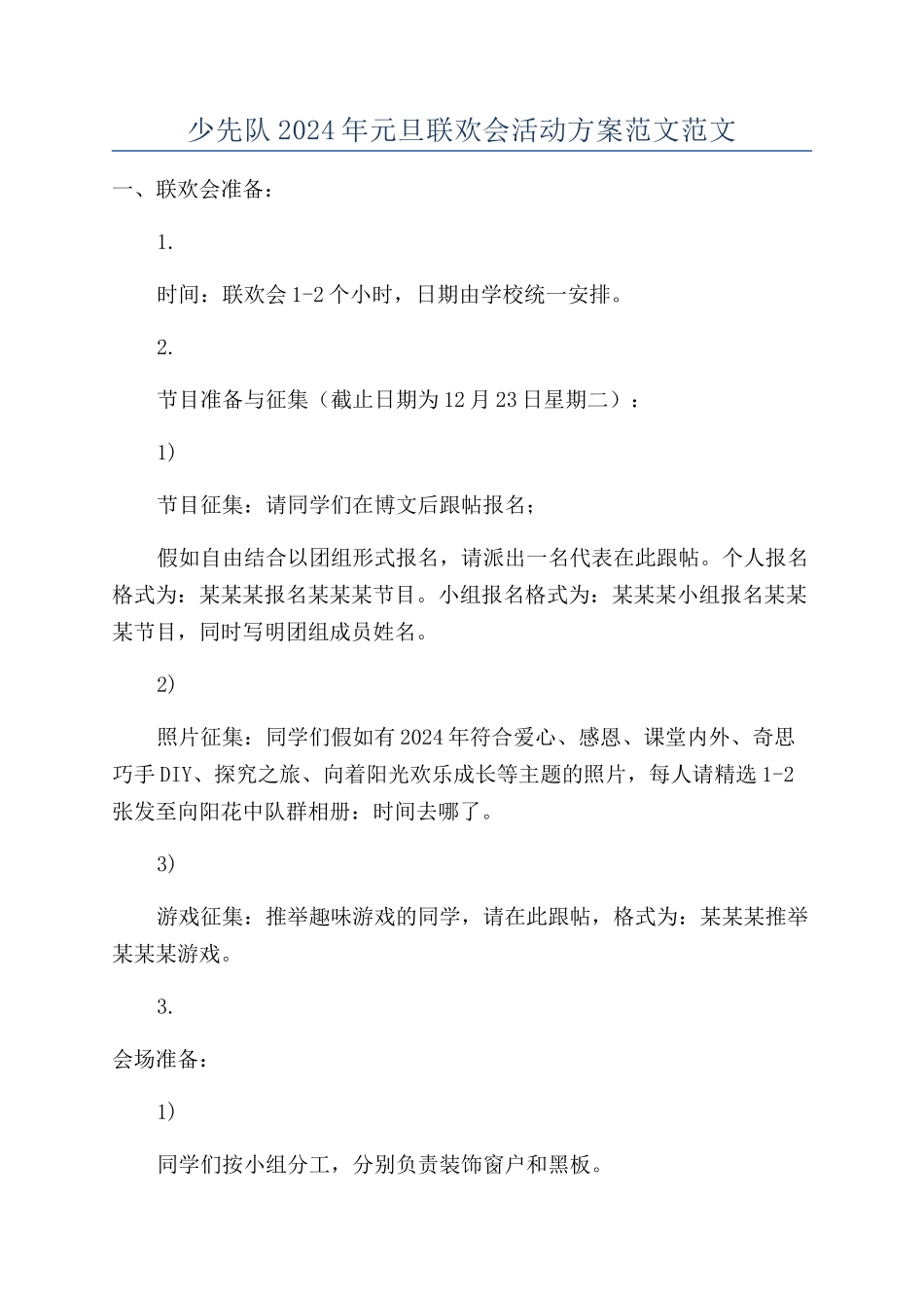 少先队2024年元旦联欢会活动方案范文范文_第1页