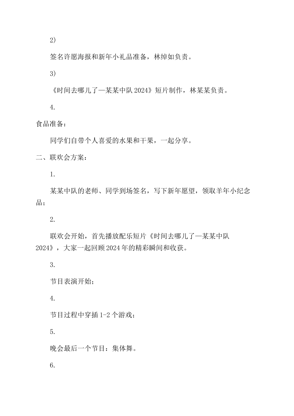 少先队2024年元旦联欢会活动方案范文范文_第2页